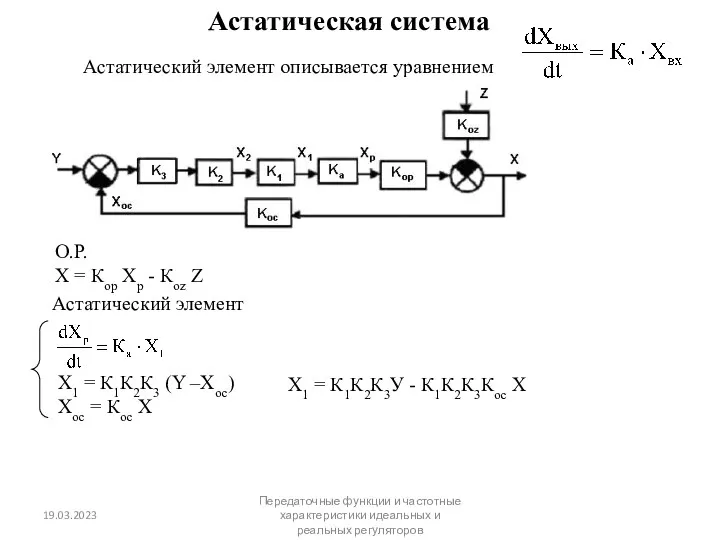 Астатическая система Астатический элемент описывается уравнением О.Р. Х = Кор