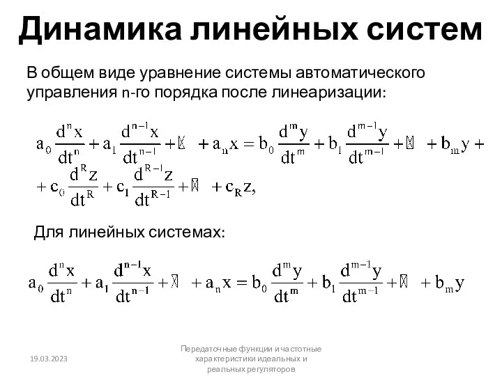 В общем виде уравнение системы автоматического управления n-го порядка после