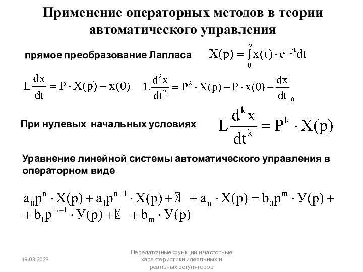 Применение операторных методов в теории автоматического управления прямое преобразование Лапласа