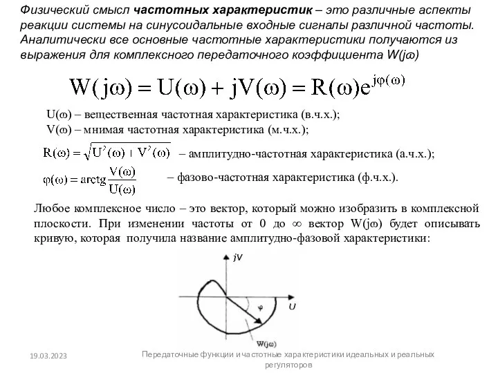 Физический смысл частотных характеристик – это различные аспекты реакции системы