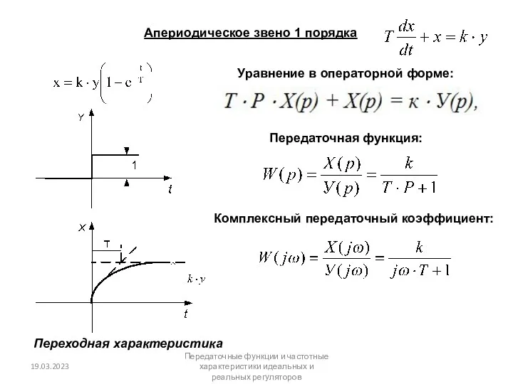 Апериодическое звено 1 порядка Переходная характеристика Уравнение в операторной форме: