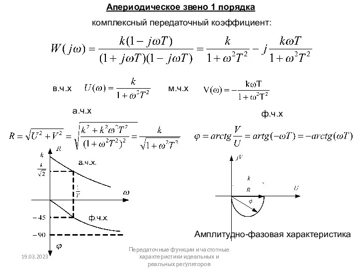 комплексный передаточный коэффициент: Апериодическое звено 1 порядка в.ч.х м.ч.х а.ч.х