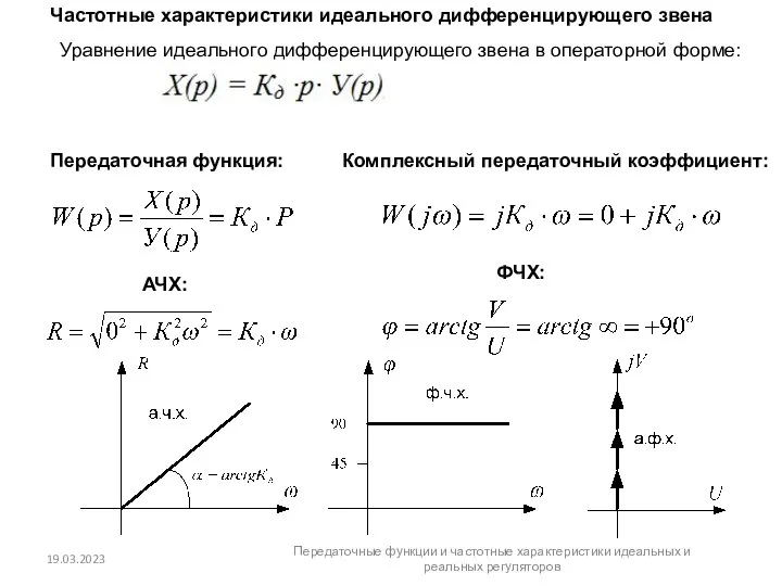 Частотные характеристики идеального дифференцирующего звена Уравнение идеального дифференцирующего звена в