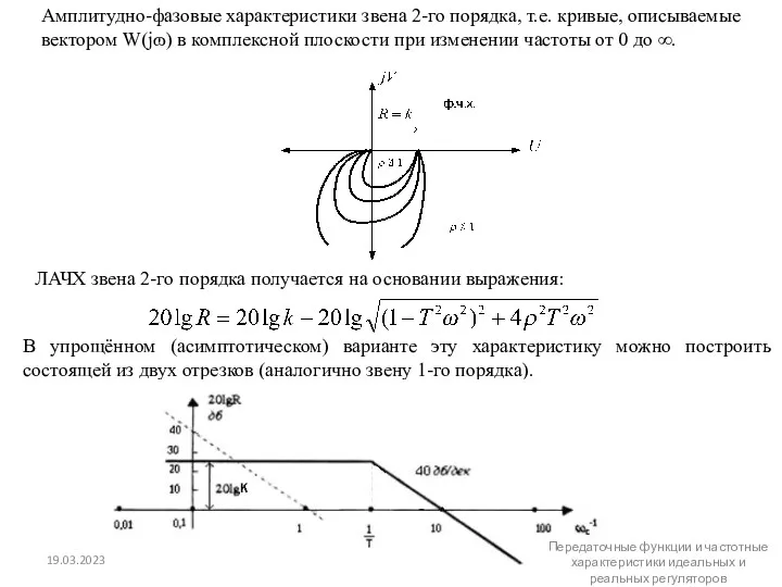Амплитудно-фазовые характеристики звена 2-го порядка, т.е. кривые, описываемые вектором W(jɷ)