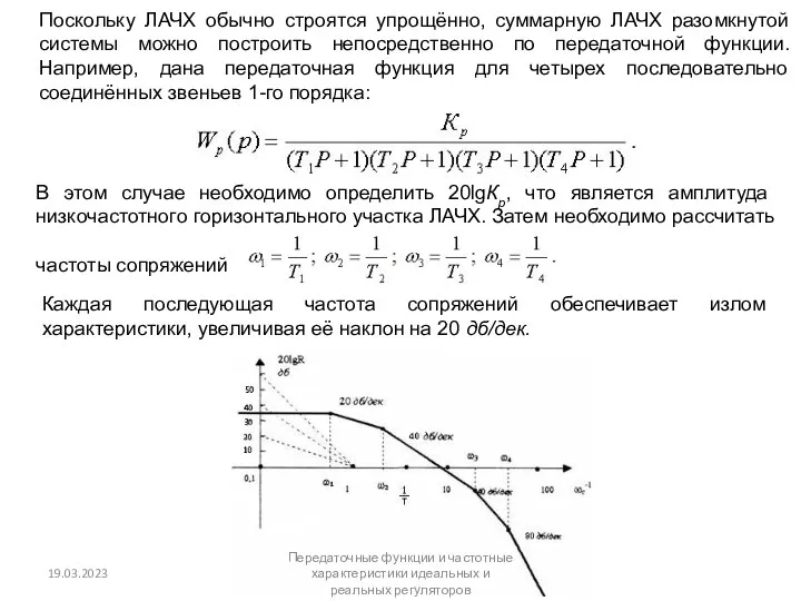 Поскольку ЛАЧХ обычно строятся упрощённо, суммарную ЛАЧХ разомкнутой системы можно