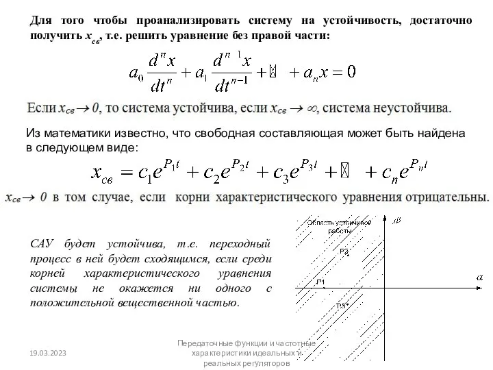 Для того чтобы проанализировать систему на устойчивость, достаточно получить хсв,