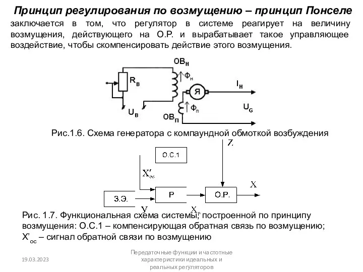 Принцип регулирования по возмущению – принцип Понселе заключается в том,