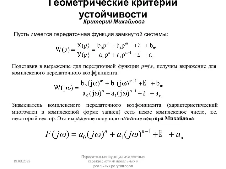 Геометрические критерии устойчивости Критерий Михайлова Пусть имеется передаточная функция замкнутой