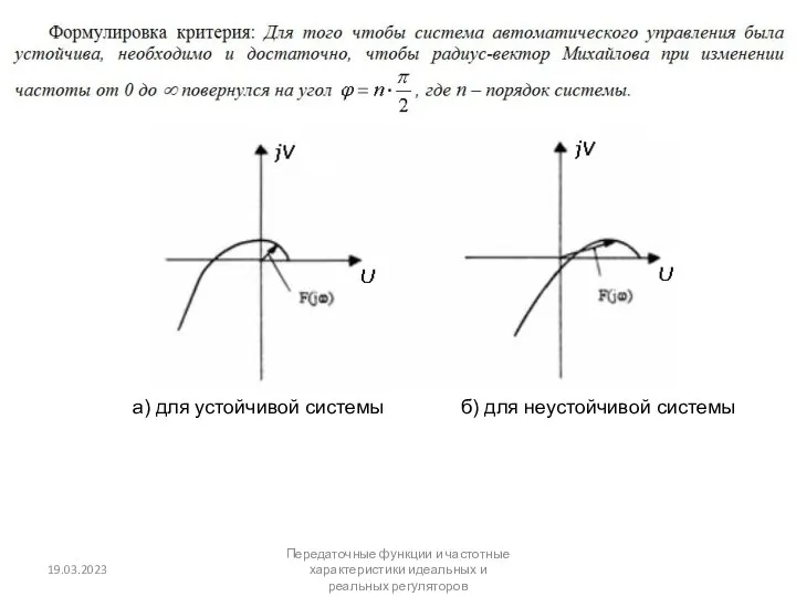 а) для устойчивой системы б) для неустойчивой системы 19.03.2023 Передаточные