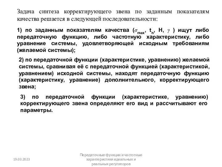 . Задача синтеза корректирующего звена по заданным показателям качества решается