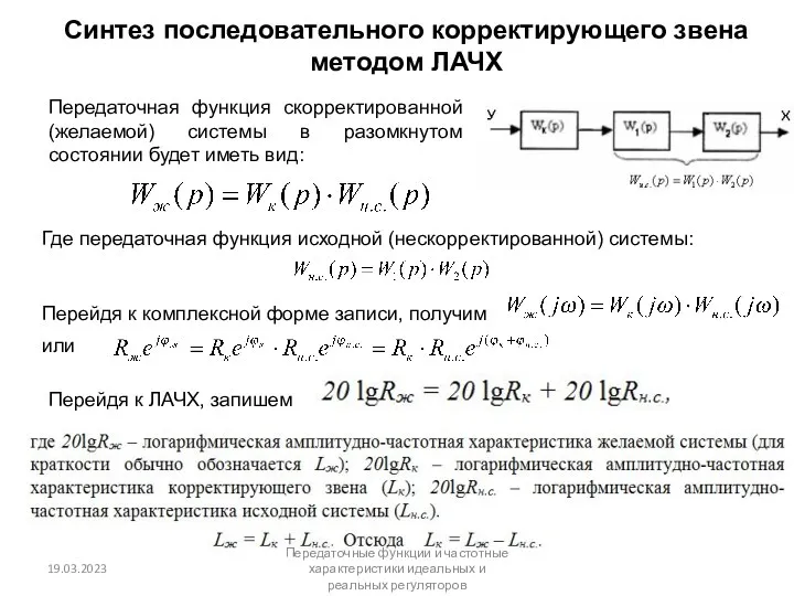 Синтез последовательного корректирующего звена методом ЛАЧХ Передаточная функция скорректированной (желаемой)