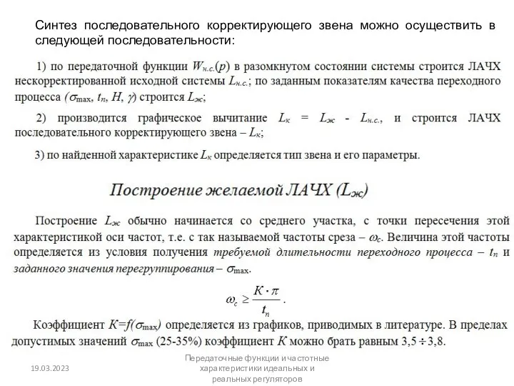 Синтез последовательного корректирующего звена можно осуществить в следующей последовательности: 19.03.2023