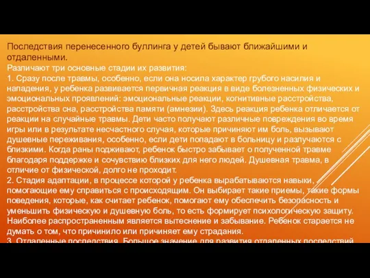 Последствия перенесенного буллинга у детей бывают ближайшими и отдаленными. Различают