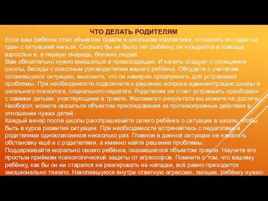 ЧТО ДЕЛАТЬ РОДИТЕЛЯМ Если ваш ребёнок стал объектом травли в