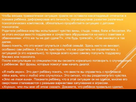 Чтобы весьма травматичная ситуация травли не оставила неизгладимый отпечаток в