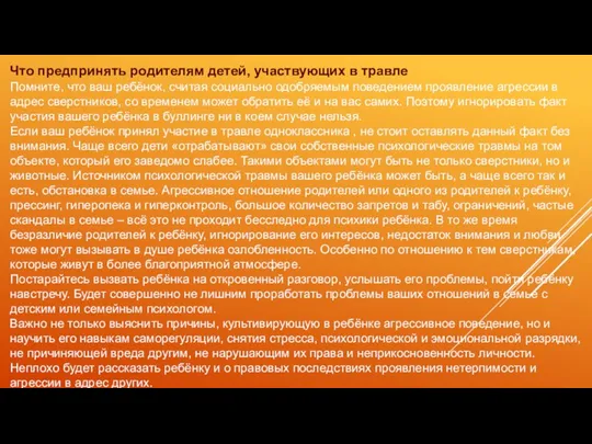 Что предпринять родителям детей, участвующих в травле Помните, что ваш