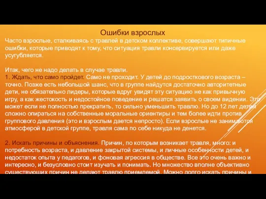 Ошибки взрослых Часто взрослые, сталкиваясь с травлей в детском коллективе,