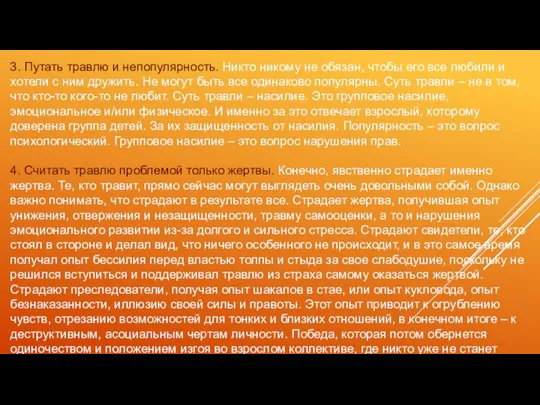 3. Путать травлю и непопулярность. Никто никому не обязан, чтобы