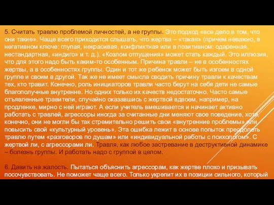 5. Считать травлю проблемой личностей, а не группы. Это подход