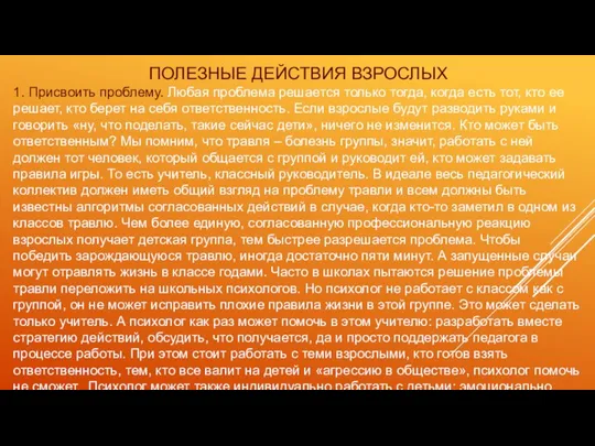 ПОЛЕЗНЫЕ ДЕЙСТВИЯ ВЗРОСЛЫХ 1. Присвоить проблему. Любая проблема решается только