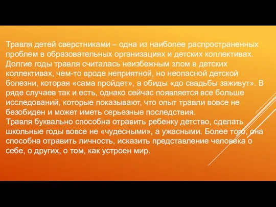 Травля детей сверстниками – одна из наиболее распространенных проблем в