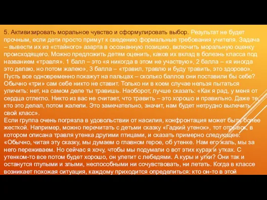 5. Активизировать моральное чувство и сформулировать выбор. Результат не будет