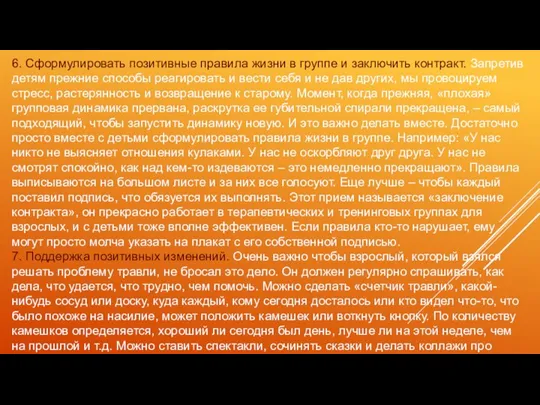 6. Сформулировать позитивные правила жизни в группе и заключить контракт.