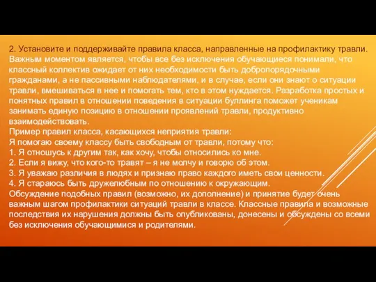 2. Установите и поддерживайте правила класса, направленные на профилактику травли.