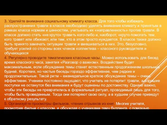 3. Уделяйте внимание социальному климату класса. Для того чтобы избежать