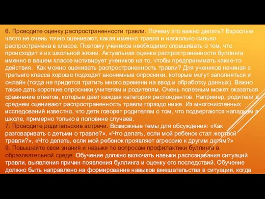 6. Проводите оценку распространенности травли. Почему это важно делать? Взрослые