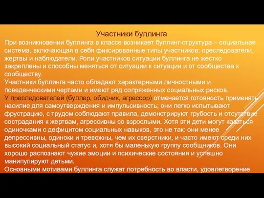 Участники буллинга При возникновении буллинга в классе возникает буллинг-структура –