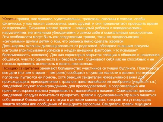 Жертвы травли, как правило, чувствительны, тревожны, склонны к слезам, слабы