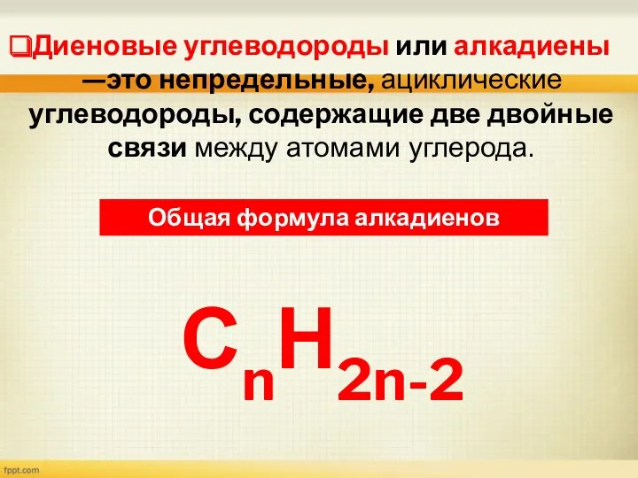 Диеновые углеводороды или алкадиены —это непредельные, ациклические углеводороды, содержащие две