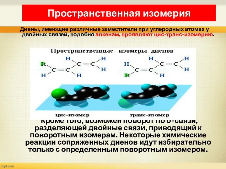 Диены, имеющие различные заместители при углеродных атомах у двойных связей,