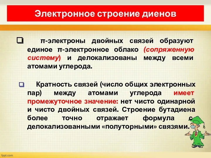 Электронное строение диенов π-электроны двойных связей образуют единое π-электронное облако