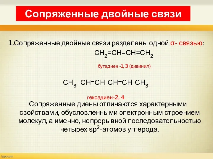 1.Сопряженные двойные связи разделены одной σ- связью: СН2=СН–СН=СН2 бутадиен -1,