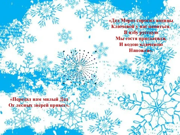 «Дед Мороз спросил водицы Ключевой у нас напиться. В избу русскую Мы гостя