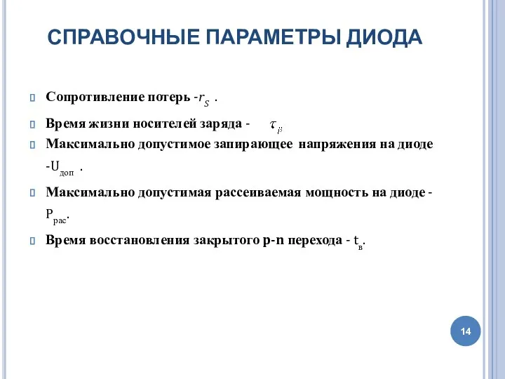 СПРАВОЧНЫЕ ПАРАМЕТРЫ ДИОДА Сопротивление потерь -rS . Время жизни носителей