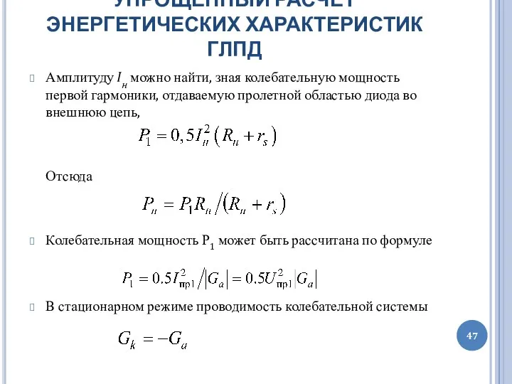 УПРОЩЕННЫЙ РАСЧЕТ ЭНЕРГЕТИЧЕСКИХ ХАРАКТЕРИСТИК ГЛПД Амплитуду Iн можно найти, зная