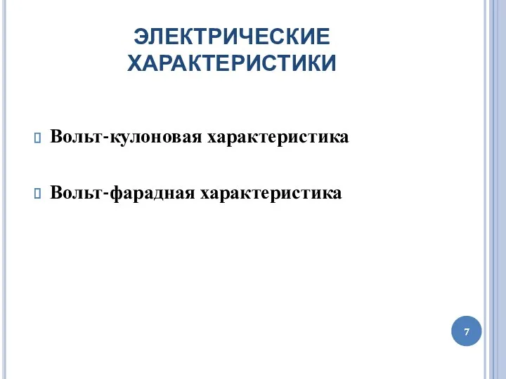 ЭЛЕКТРИЧЕСКИЕ ХАРАКТЕРИСТИКИ Вольт-кулоновая характеристика Вольт-фарадная характеристика