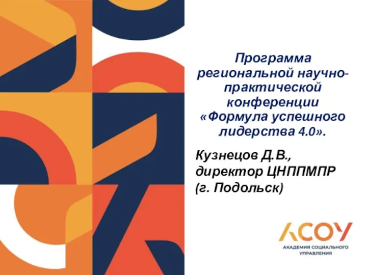 Программа региональной научно-практической конференции «Формула успешного лидерства 4.0». Кузнецов Д.В., директор ЦНППМПР (г. Подольск)