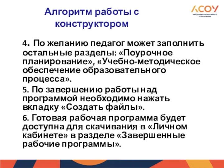 Алгоритм работы с конструктором 4. По желанию педагог может заполнить