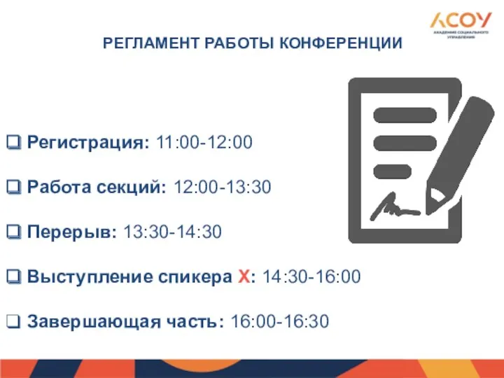 РЕГЛАМЕНТ РАБОТЫ КОНФЕРЕНЦИИ Регистрация: 11:00-12:00 Работа секций: 12:00-13:30 Перерыв: 13:30-14:30