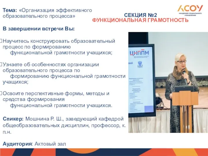 СЕКЦИЯ №2 ФУНКЦИОНАЛЬНАЯ ГРАМОТНОСТЬ Тема: «Организация эффективного образовательного процесса» В