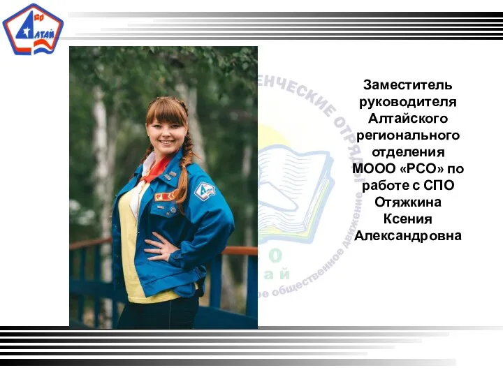Заместитель руководителя Алтайского регионального отделения МООО «РСО» по работе с СПО Отяжкина Ксения Александровна