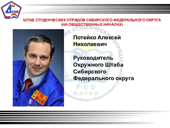 ШТАБ СТУДЕНЧЕСКИХ ОТРЯДОВ СИБИРСКОГО ФЕДЕРАЛЬНОГО ОКРУГА (НА ОБЩЕСТВЕННЫХ НАЧАЛАХ) Потейко