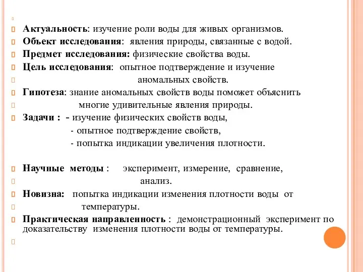 . Актуальность: изучение роли воды для живых организмов. Объект исследования: