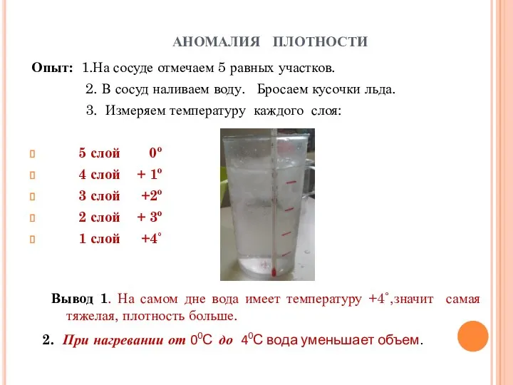 АНОМАЛИЯ ПЛОТНОСТИ Опыт: 1.На сосуде отмечаем 5 равных участков. 2.