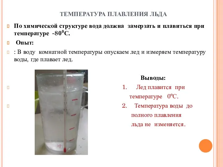 ТЕМПЕРАТУРА ПЛАВЛЕНИЯ ЛЬДА По химической структуре вода должна замерзать и