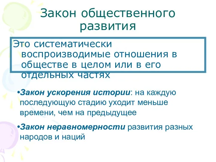 Закон общественного развития Это систематически воспроизводимые отношения в обществе в